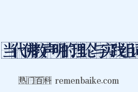 当代佛教声明的理论与实践组词是什么意思的图片